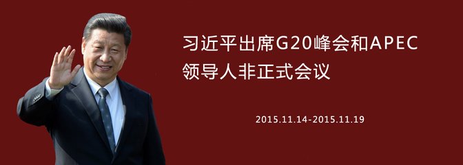 從G20到APEC 外媒聚焦全球經濟治理的中國角色