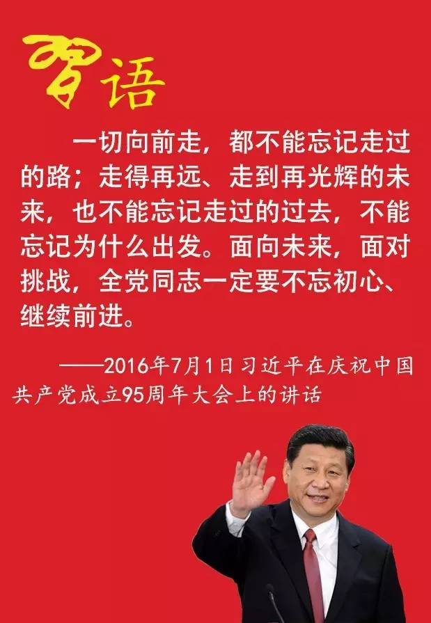 習近平說的不忘初心是指什么？