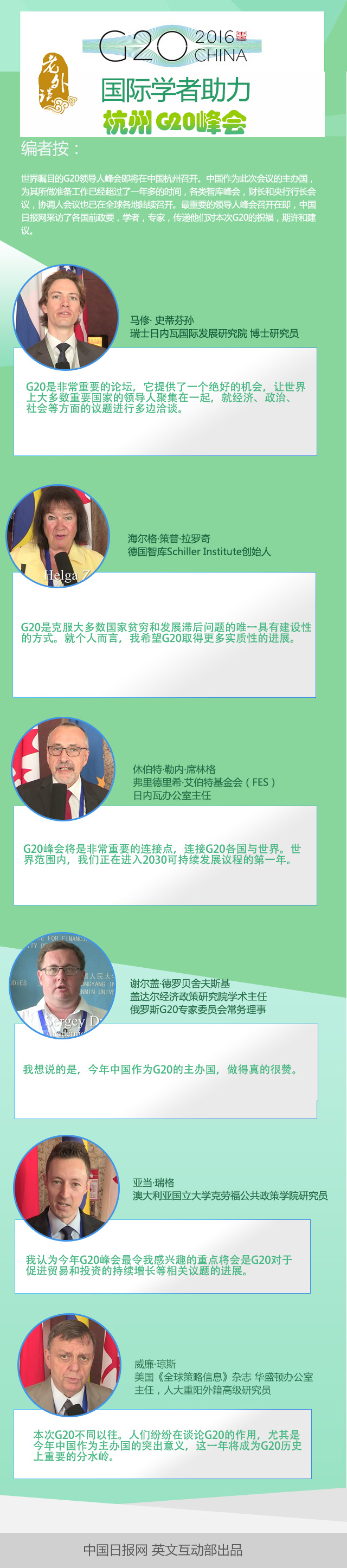 【老外談G20】各國學者助力杭州G20峰會