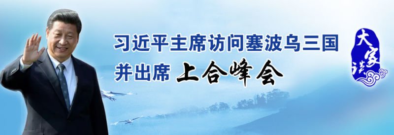 【大家談】習(xí)近平訪塞，“一帶一路”互惠共贏展現(xiàn)新契機
