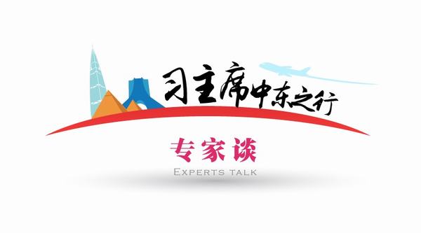 【習(xí)主席中東之行專家談】中東亂局下中國(guó)因“言信行直”故“信步而行”特約