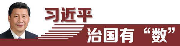 習近平治國有“數(shù)”