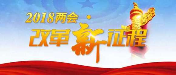 【2018兩會(huì)·改革新征程】強(qiáng)有力的領(lǐng)導(dǎo)和結(jié)構(gòu)性改革 對(duì)中國面對(duì)未來挑戰(zhàn)至關(guān)重要