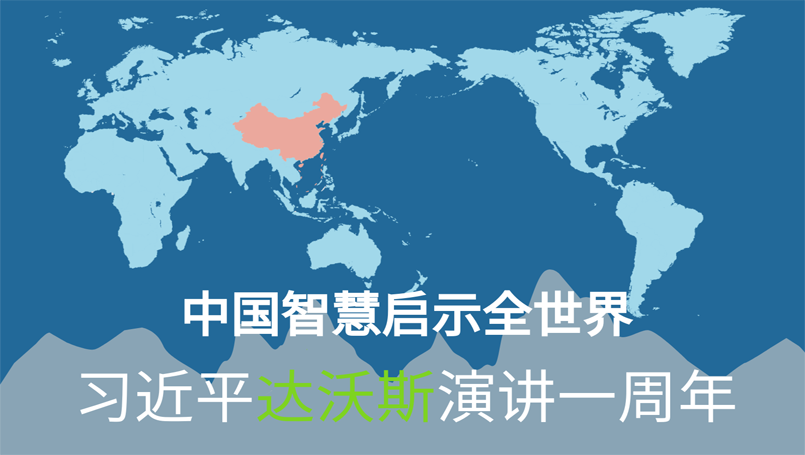 【老外談】中國智慧啟示全世界—習(xí)近平達沃斯演講一周年
