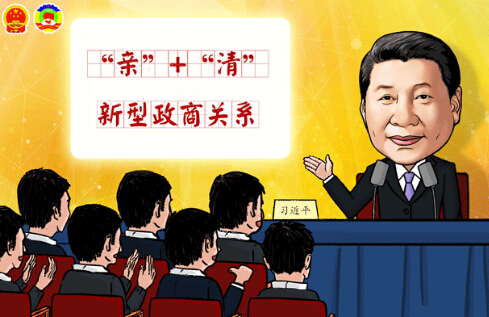 新型政商關(guān)系：既要守住底線，又需精準發(fā)力