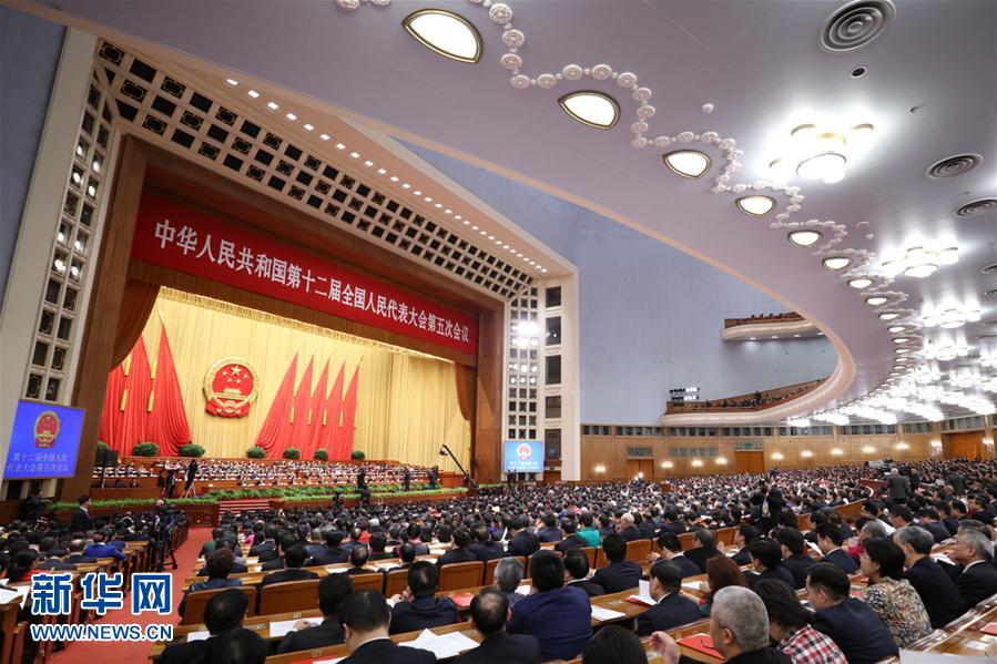 十二屆全國人大五次會(huì)議在北京閉幕