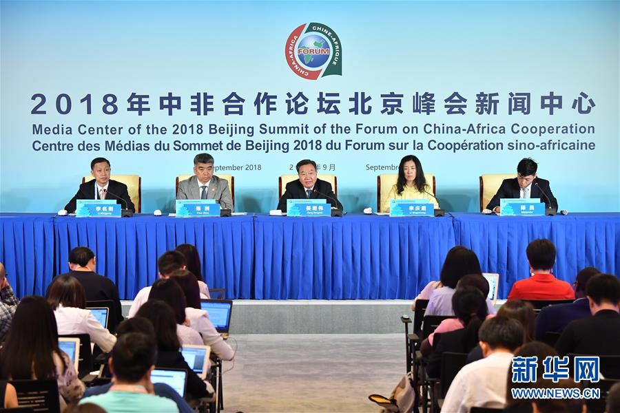 2018年中非合作論壇北京峰會新聞中心舉行首場新聞發布會