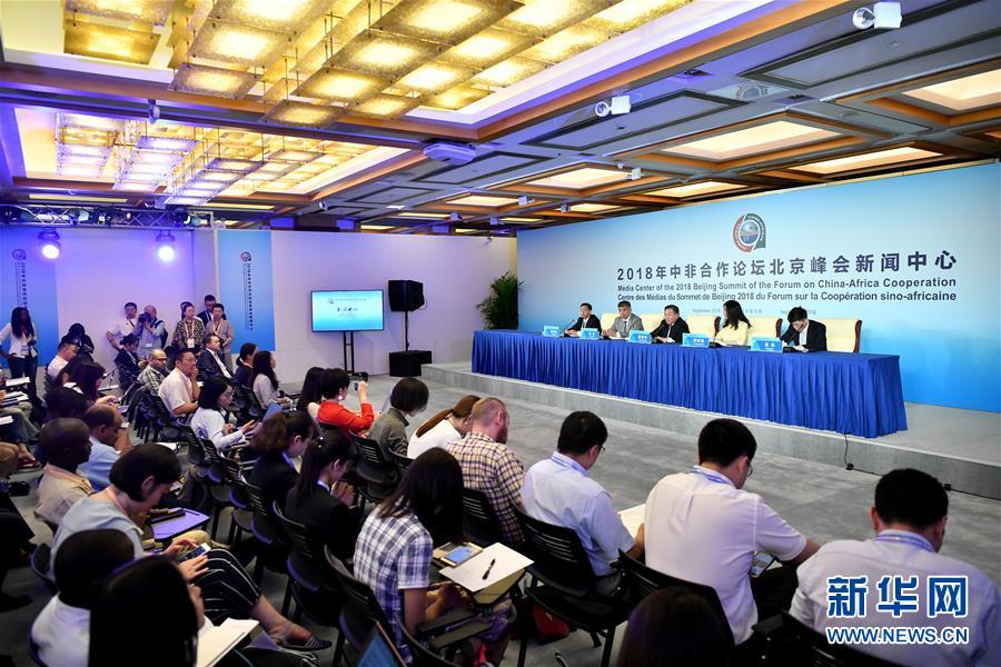 2018年中非合作論壇北京峰會新聞中心舉行首場新聞發布會
