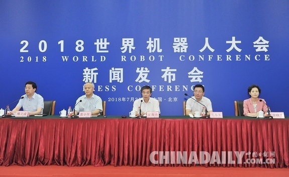 開幕在即 2018世界機器人大會第二次新聞發(fā)布會召開