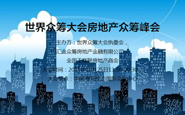 倒計時！2015世界眾籌大會將在貴陽盛大開幕