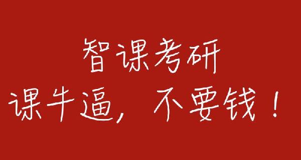 智課網“免費模式”進軍考研界  三年補貼學子五億