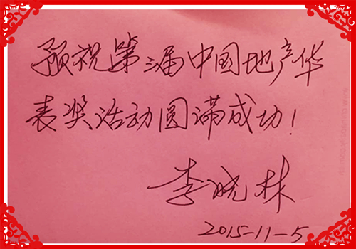 地產(chǎn)華表獎大咖云集 北京林達(dá)投資集團(tuán)董事長李曉林確定出席