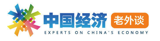 中國經濟老外談(1):中國經濟主動換擋謀求可持續發展