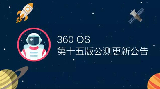 億萬紅包不是夢 新版360 OS竟要搭載自動(dòng)搶紅包功能？