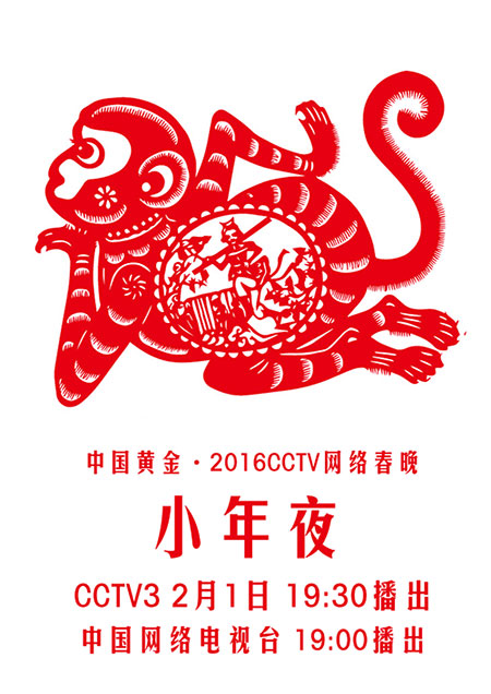 2016 “CCTV 網絡春晚”小年夜開播
