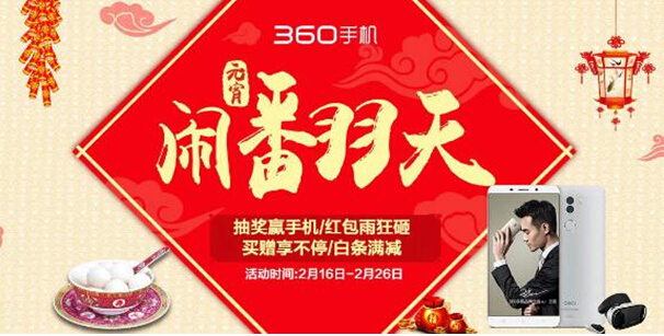 360手機(jī)元宵鬧翻天全系新品鉅惠開搶