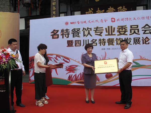 四川省傳統(tǒng)文化促進(jìn)會、成都傳統(tǒng)文化保護(hù)協(xié)會名特餐飲專業(yè)委員會成立