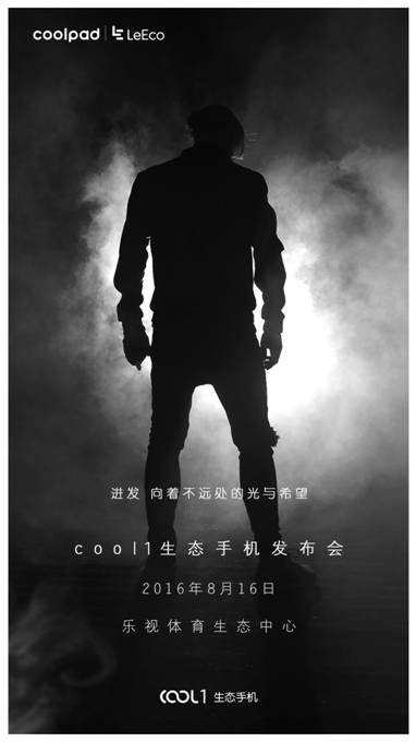 樂視、酷派首款聯合新品 cool1生態手機將于8月16日發布