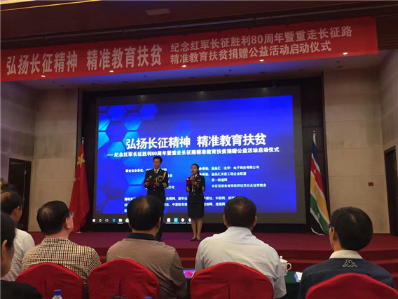 “弘揚(yáng)長征精神 精準(zhǔn)教育扶貧”公益活動在京啟動
