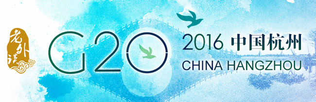 【老外談G20】 G20峰會發出了全球經濟治理的積極信號