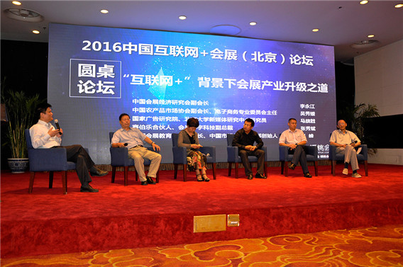 “2016中國互聯網+會展全國巡回論壇”在京舉行