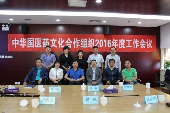中華國醫(yī)藥文化合作組織2016年度總結(jié)會在北京廣譽遠(yuǎn)舉行