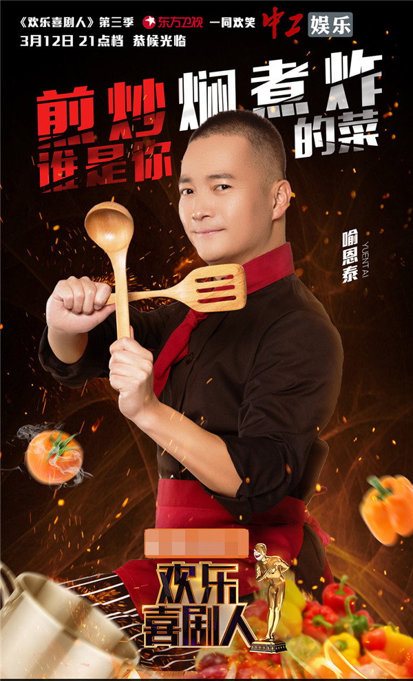《喜劇人3》曝光美食版海報(bào) 蔣欣、喻恩泰“劇”星來(lái)“加料”