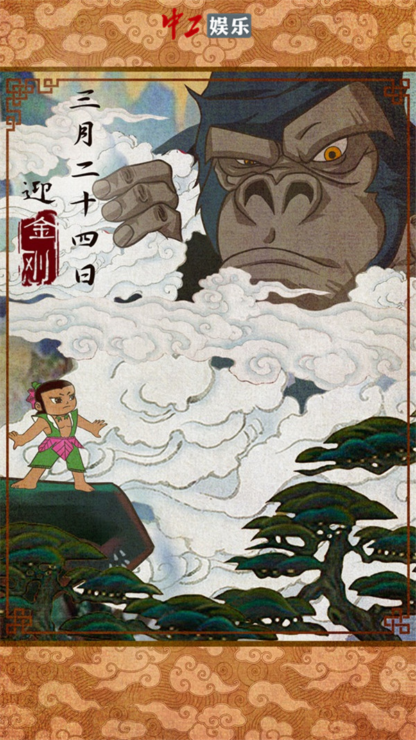 《金剛：骷髏島》發布“金剛登場”正片片段 粉絲繪制中國風海報迎接王者