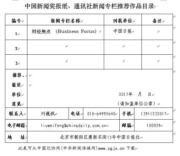 中國日報社關于推薦第二十七屆中國新聞獎報紙新聞專欄初評作品