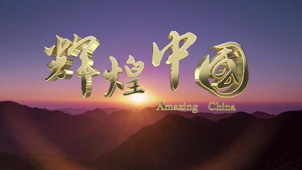 六集電視紀錄片《輝煌中國》播出 原創主題歌《新的天地》