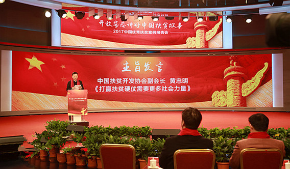 “2017中國優秀扶貧案例報告會”在京舉行