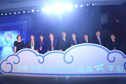 《質量追溯，傳遞信任》首屆“中檢論壇”在京舉辦