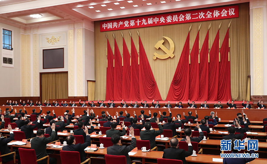 中國共產黨第十九屆中央委員會第二次全體會議在京舉行