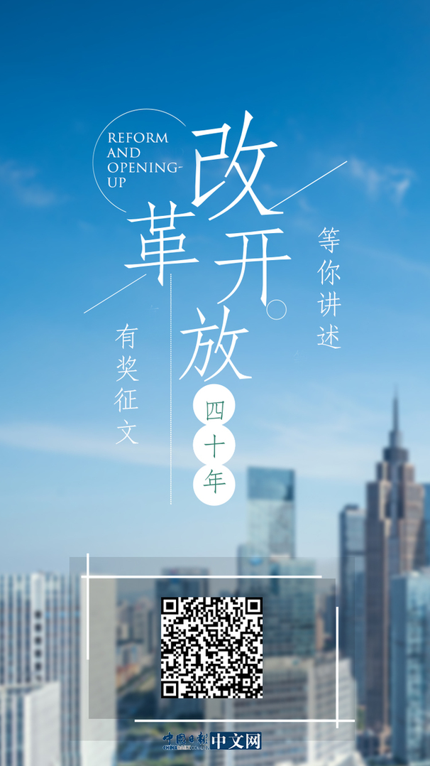 中國日報網“我與改革開放”故事征集活動開始啦，說出你與改革開放的故事