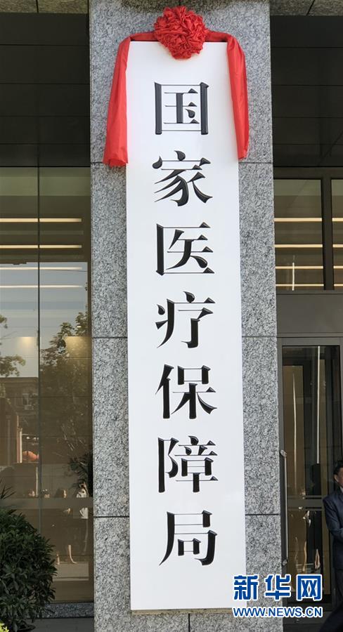 25個“新部門”全部亮相 機構改革向縱深推進
