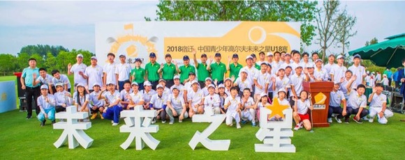 2018宿遷中國(guó)青少年高爾夫未來(lái)之星U18賽正式啟動(dòng)