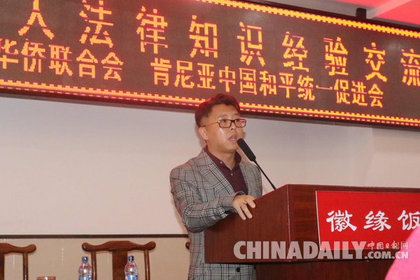華聯會舉辦法律知識交流會 呼吁在肯華人依法經營合法維權
