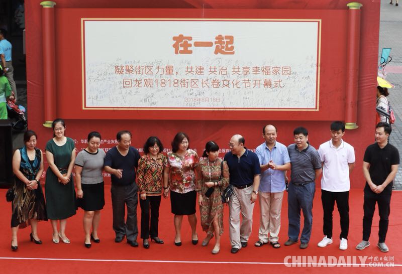 北京回龍觀1818街區(qū)長(zhǎng)卷文化節(jié)開幕