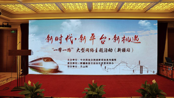 “新時代·新平臺·新機(jī)遇”——“一帶一路”大型網(wǎng)絡(luò)主題活動新疆站啟動