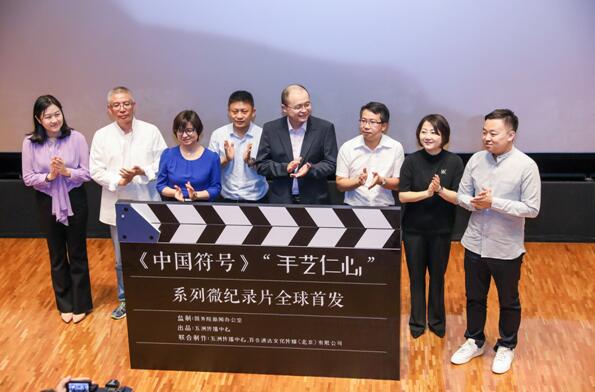 《中國(guó)符號(hào)》“手藝仁心”全球首發(fā)儀式在京舉行