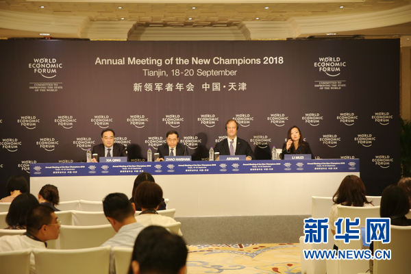 2018夏季達(dá)沃斯論壇新聞發(fā)布會在京召開