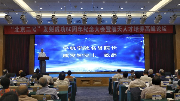 “北京二號”發射60周年紀念大會暨航天人才培養高峰論壇在北航舉辦