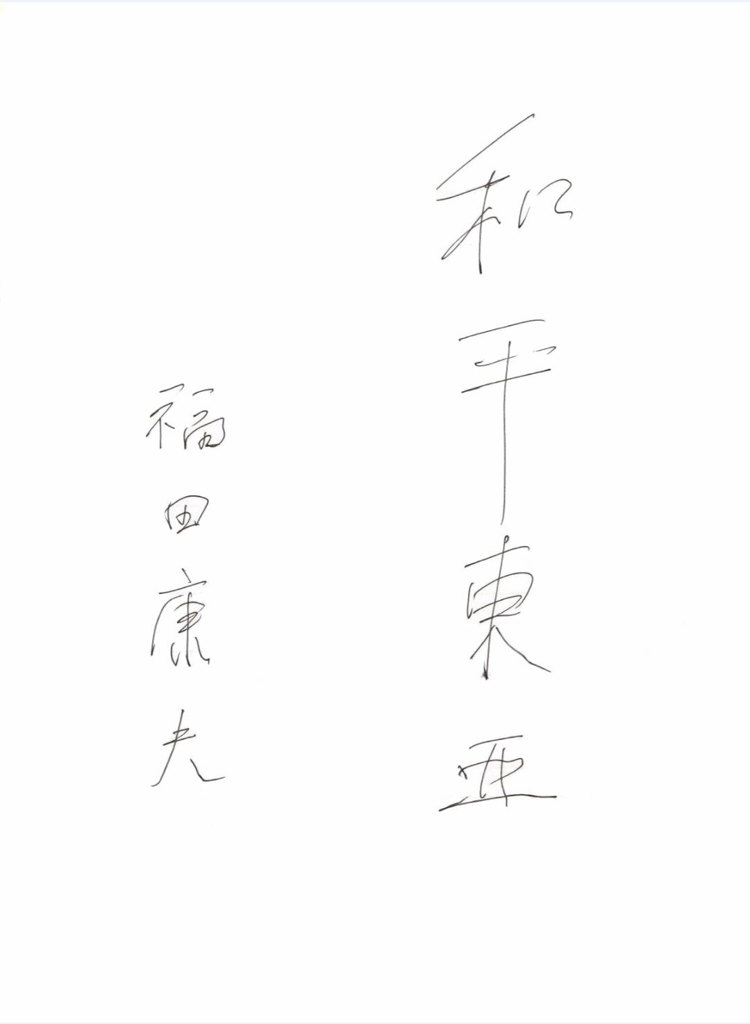 獨家對話福田康夫：中日不應對立，中美仍可和解