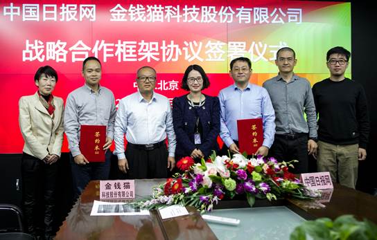 中國日報網與金錢貓科技股份有限公司簽署大數據優化及冷存儲項目戰略合作框架協議