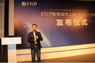 ETCP上海“1000+”智慧停車場建設啟動 “1000+”計劃首發落地