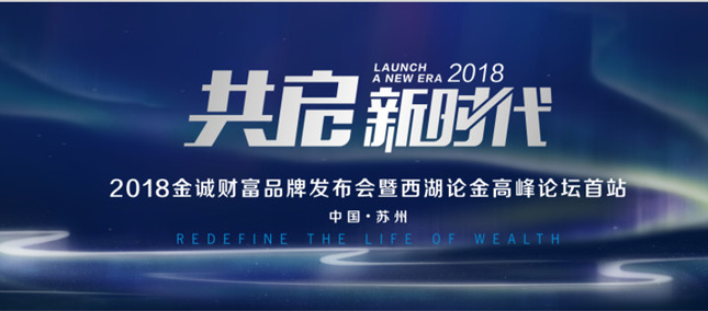 2018如何投資？金誠財(cái)富西湖論金為你現(xiàn)場解答