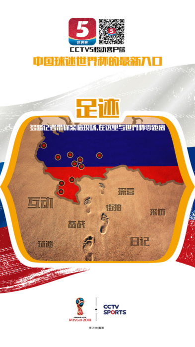 央視打造報(bào)道團(tuán)隊(duì)真人秀 “世界杯足跡”為球迷打開(kāi)全新世界