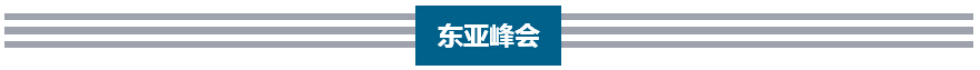 李克強歷次出席東亞峰會向世界傳遞出什么信號？