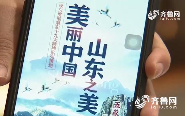 領(lǐng)航新征程丨很潮很FUN！山東青年在手機游戲里學習十九大精神