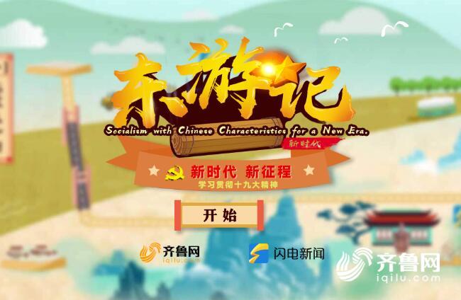 領(lǐng)航新征程丨很潮很FUN！山東青年在手機游戲里學習十九大精神